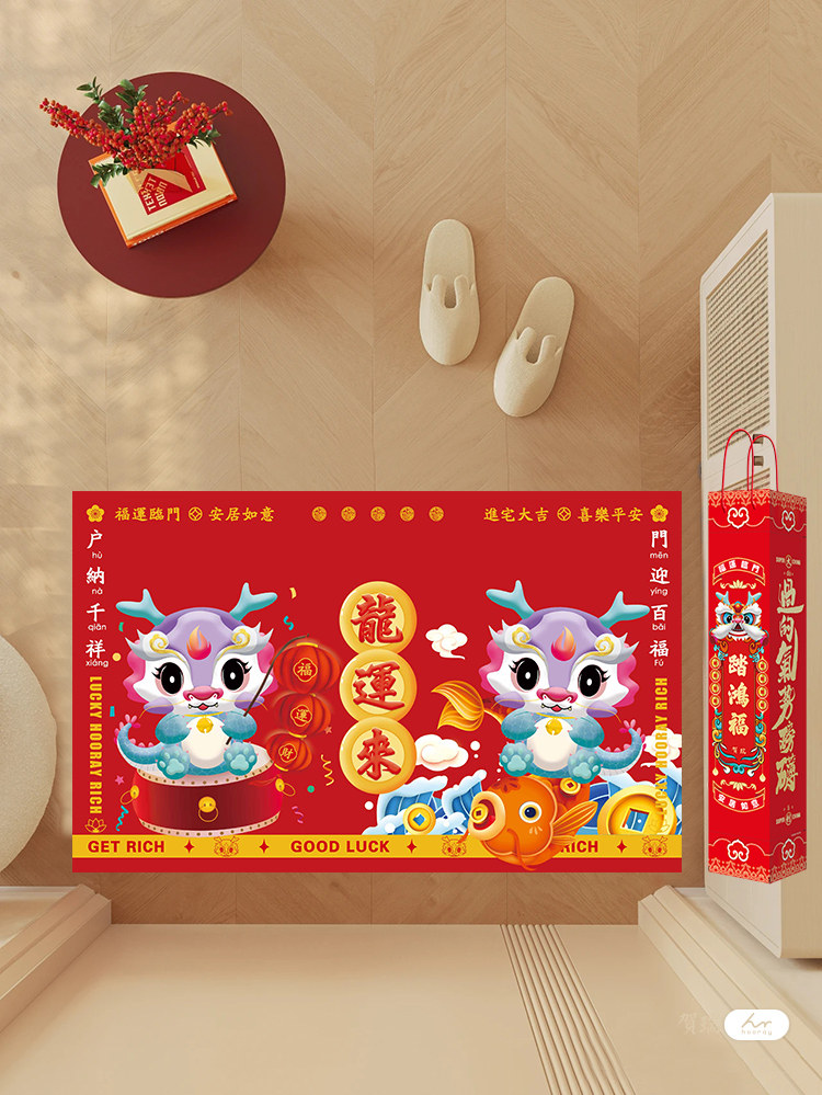 龙年褔踏/地垫